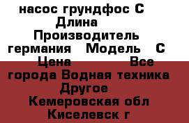 насос грундфос С32 › Длина ­ 1 › Производитель ­ германия › Модель ­ С32 › Цена ­ 60 000 - Все города Водная техника » Другое   . Кемеровская обл.,Киселевск г.